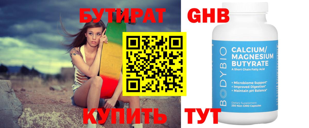 Кировск  БУТИРАТ  Вход с VPN  Бутират бутандиол 